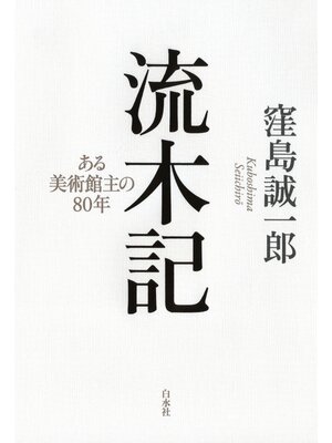 cover image of 流木記：ある美術館主の80年